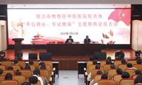 柯桥区中医医院医共体召开“不忘初心、牢记使命”主题教育总结大会