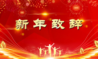 新年致辞