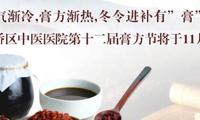 第十二届膏方节开幕啦！11月1日11位中医大咖开展义诊活动！