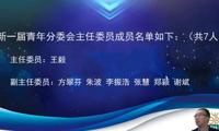 我院谢斌委员当选省药学会中药与天然药物专业委员会青年分委会副主任委员