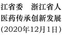 【权威发布】中共浙江省委 浙江省人民政府关于促进中医药传承创新发展的实施意见