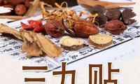 【冬病冬治】“三九贴”来啦！增强免疫正当时