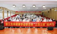 浙江生命健康学会联合体启动“三百三巡”绍兴行活动