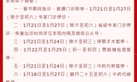 【公告】绍兴市柯桥区中医医院2023年春节期间诊疗工作安排