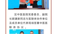 传承中医药文化，推动高质量发展——柯桥区中医医联体成立