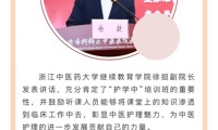 【护学中】柯桥区第一期“护理人员学习中医知识”培训正式开班