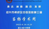 【学术盛会】柯桥区中医医院第三届笛扬学术周即将启幕，诚邀您的到来！.jpg