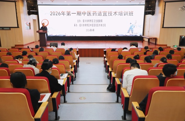 强基固本提能力 —— 2026年柯桥区第一期中医药适宜技术培训班顺利举行