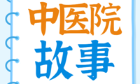 【中医院故事】爬山游玩突然双腿'瘫软”，竟是降压药惹的祸!